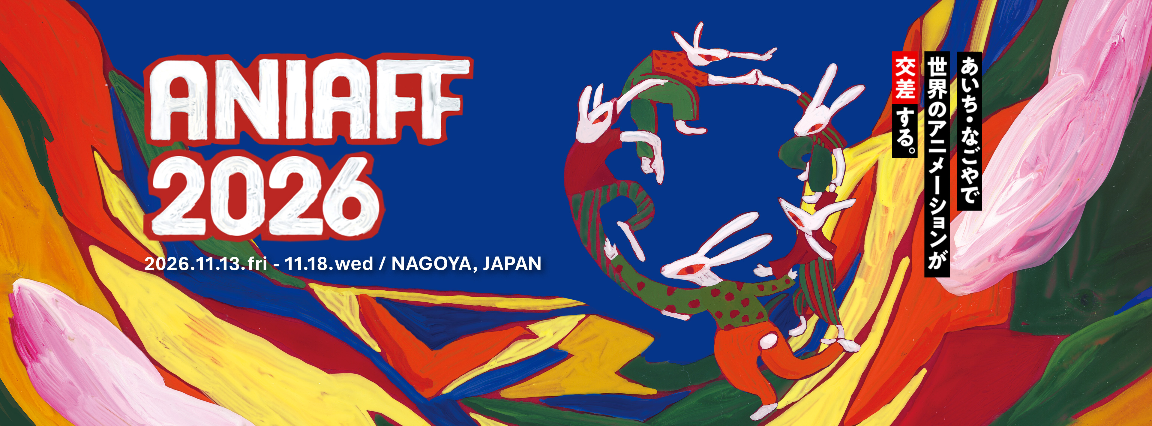 ANIAFF 2026 2026.11.13.fri - 11.18.wed / NAGOYA, JAPAN あいち・なごやで世界のアニメーションが交差する。