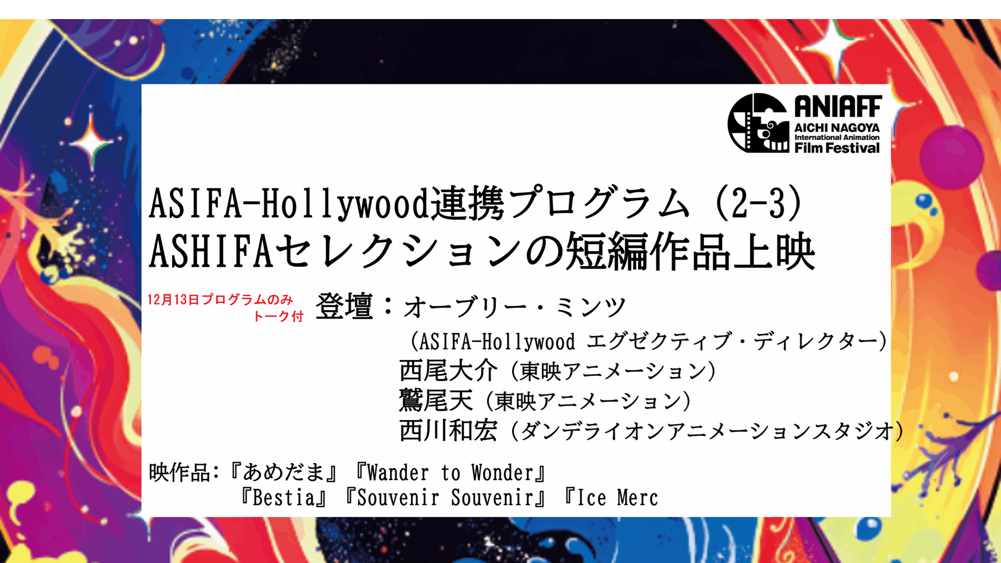 ASHIFAセレクションの短編作品上映