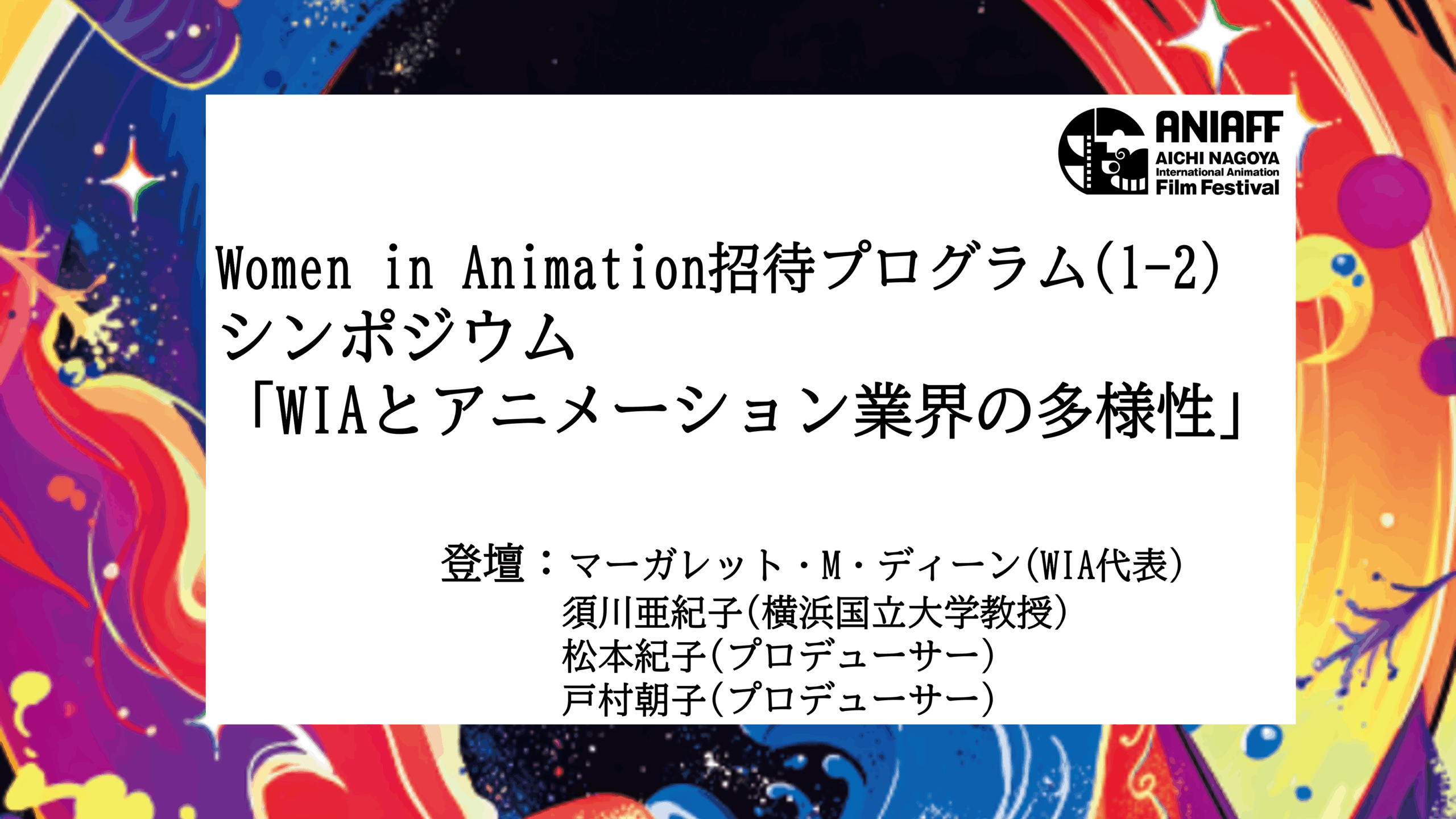 シンポジウム「WIAとアニメーション業界の多様性」　