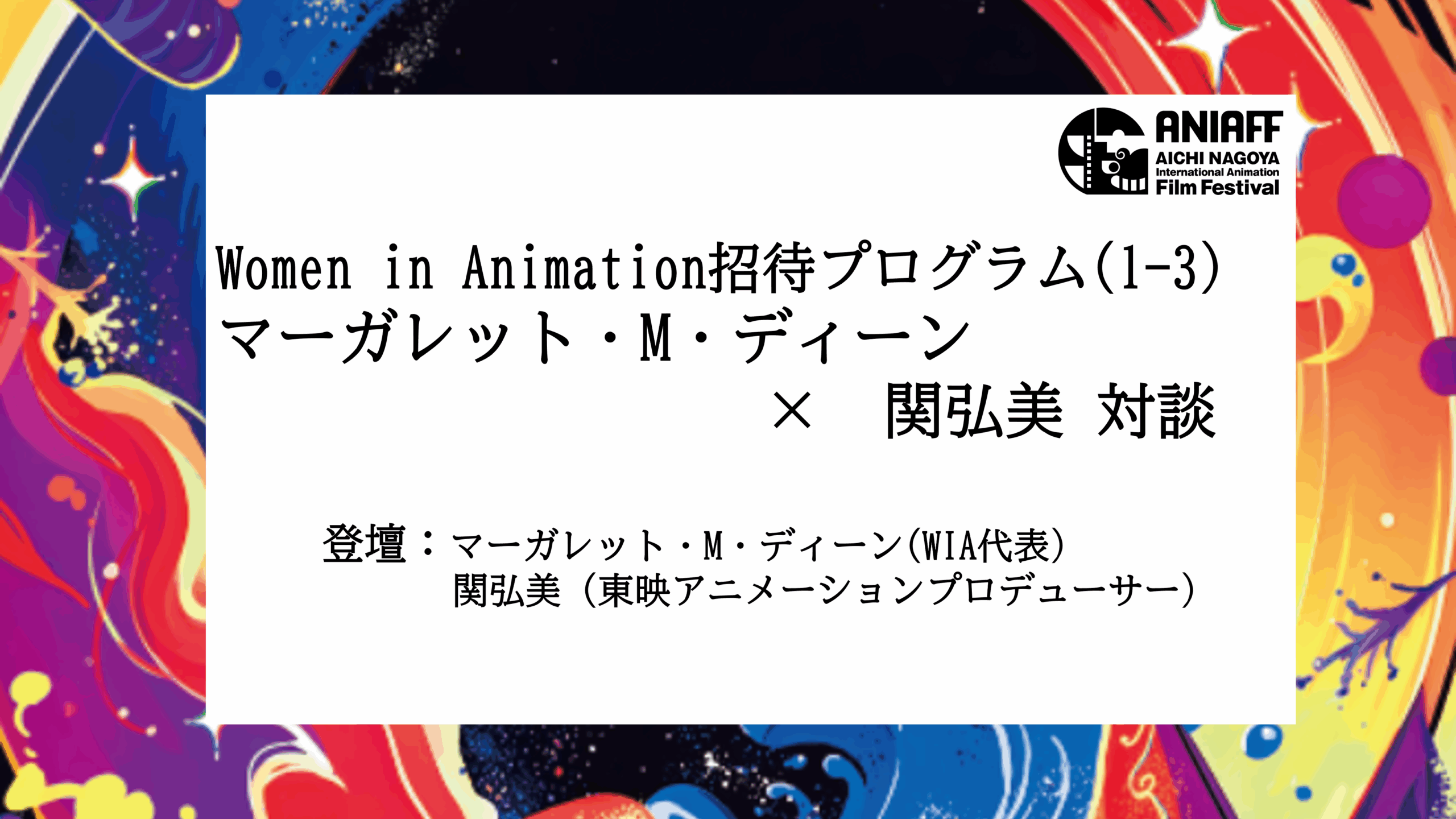 Women ㏌ Animation代表 マーガレット・M・ディーン×東映アニメーションプロデューサー関弘美対談
