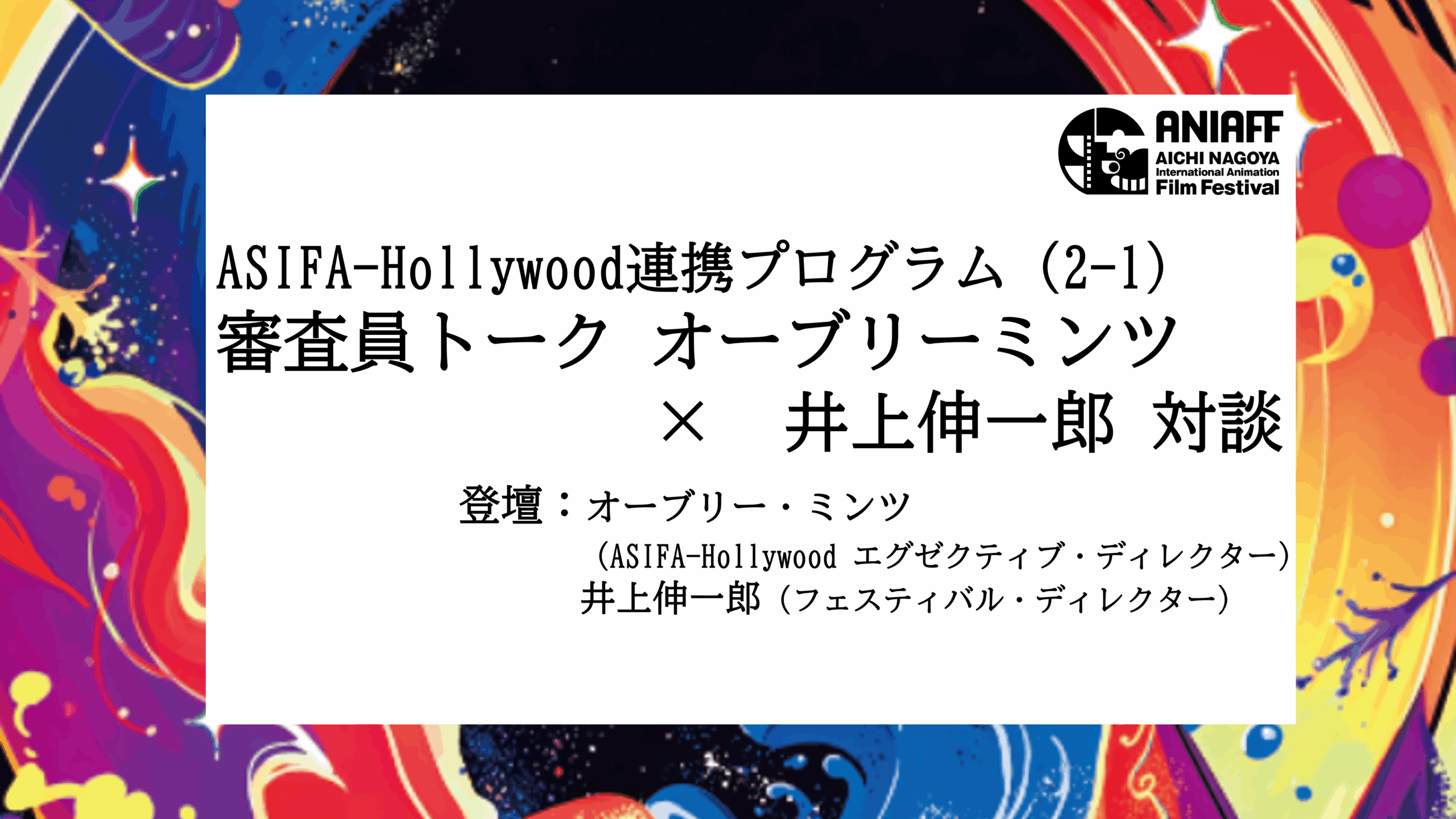 【ASIFA-Hollywood 連携プログラム】 審査員トーク オーブリー・ミンツ× 井上伸一郎対談 「日米アニメーションを考える」