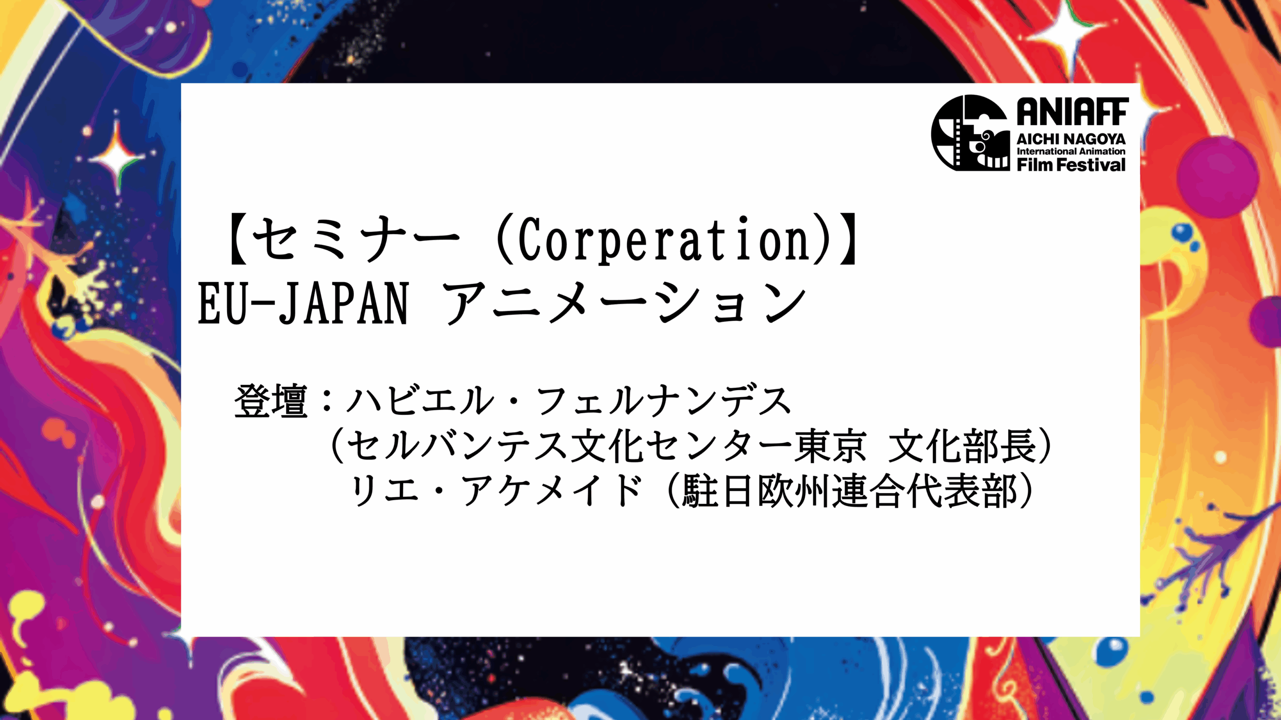 EU-JAPAN アニメーション：大阪から世界へ