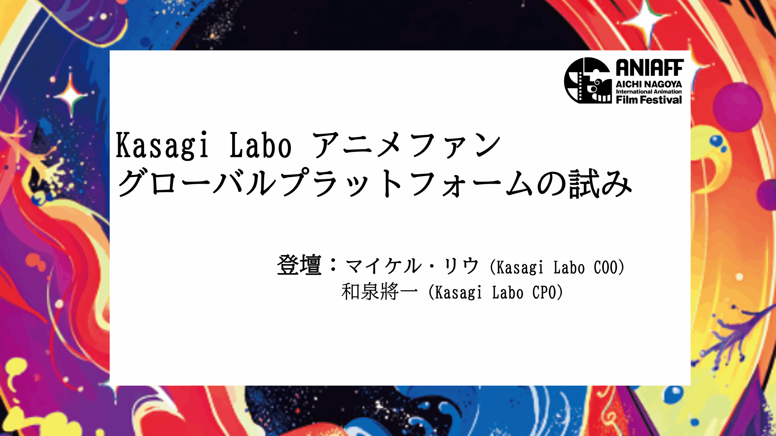 Kasagi Labo アニメファン グローバルプラットフォームの試み