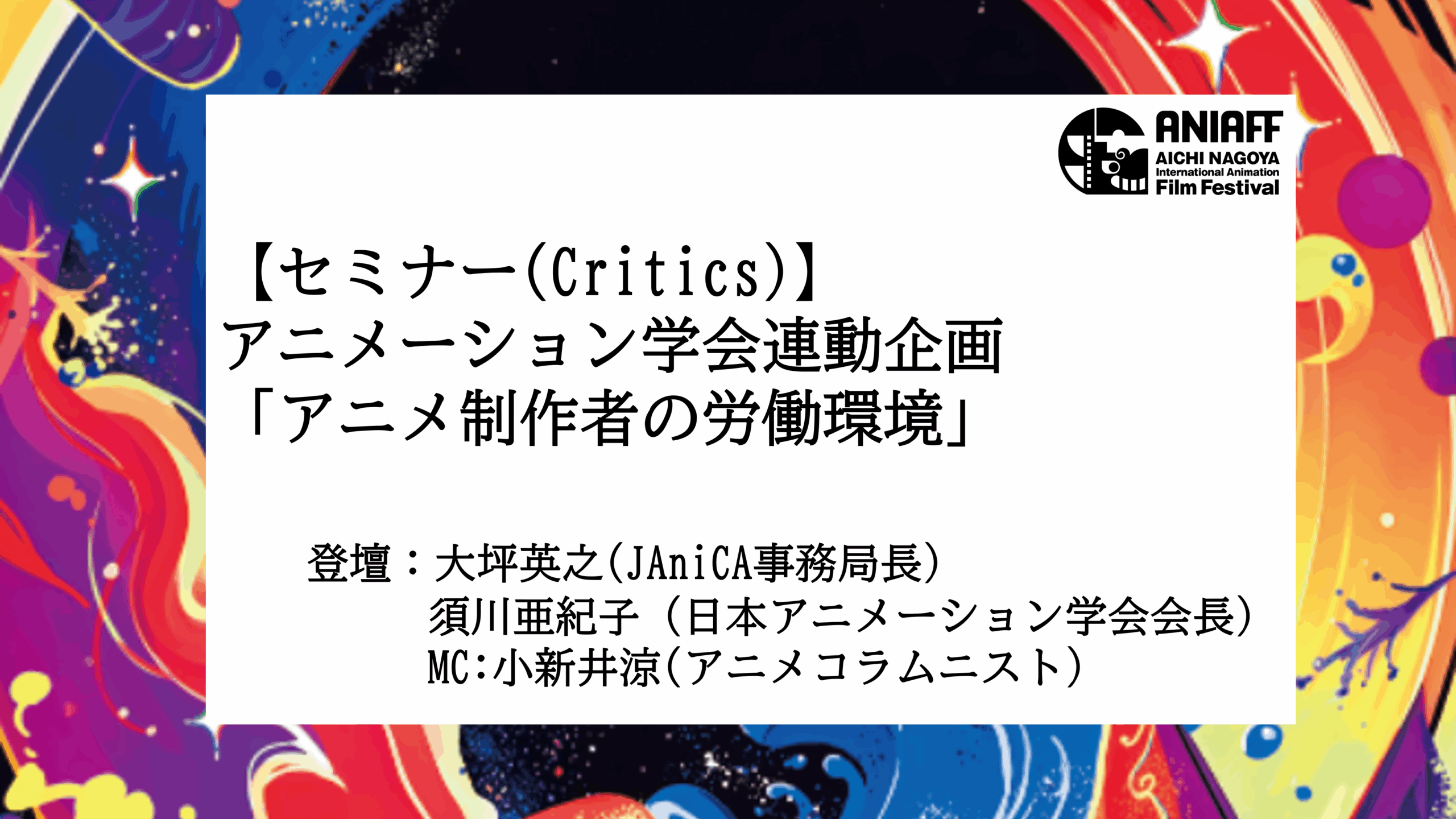 日本アニメーション学会連動企画「アニメ制作者の労働環境」
