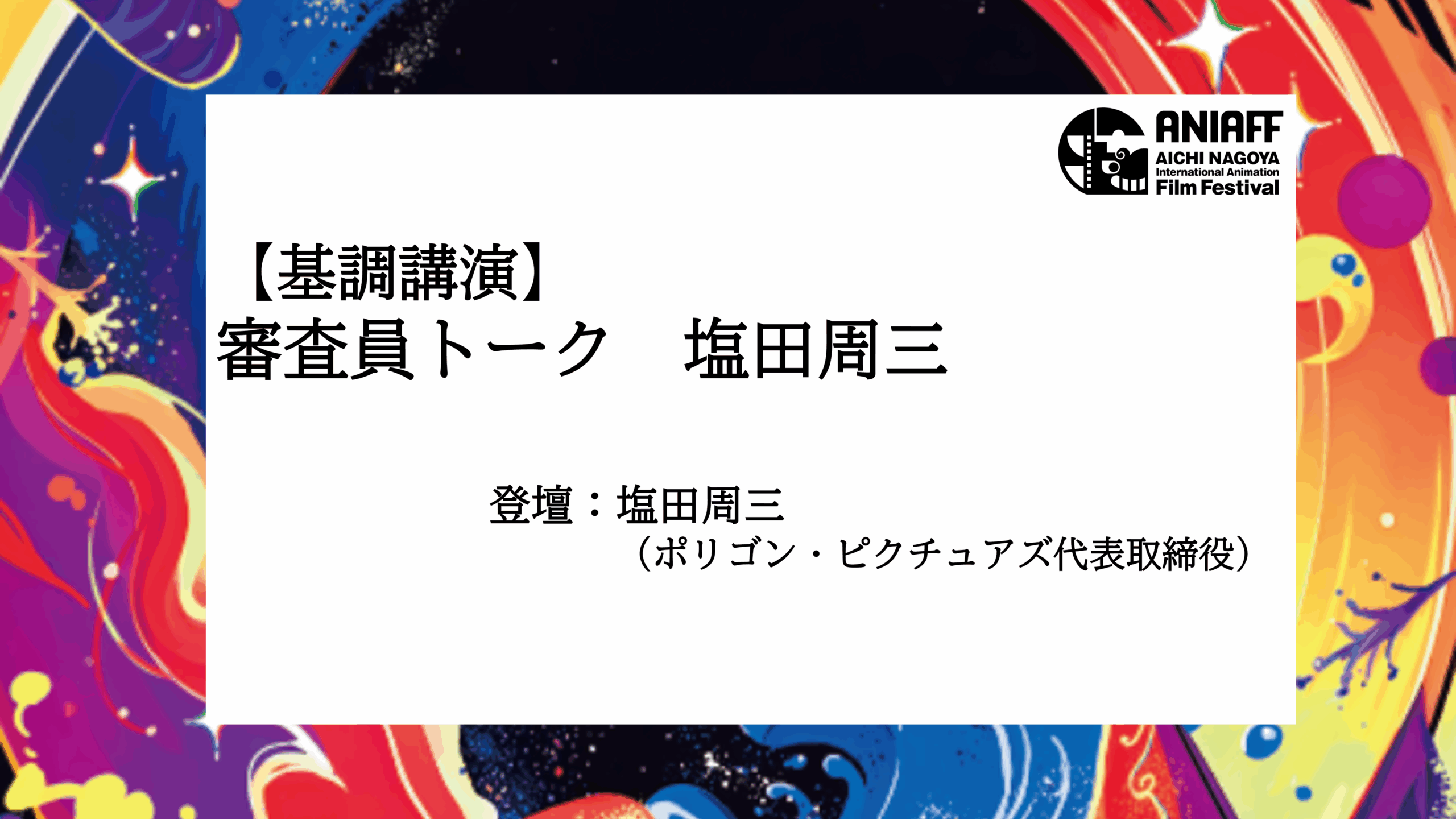 審査員トーク　塩田周三