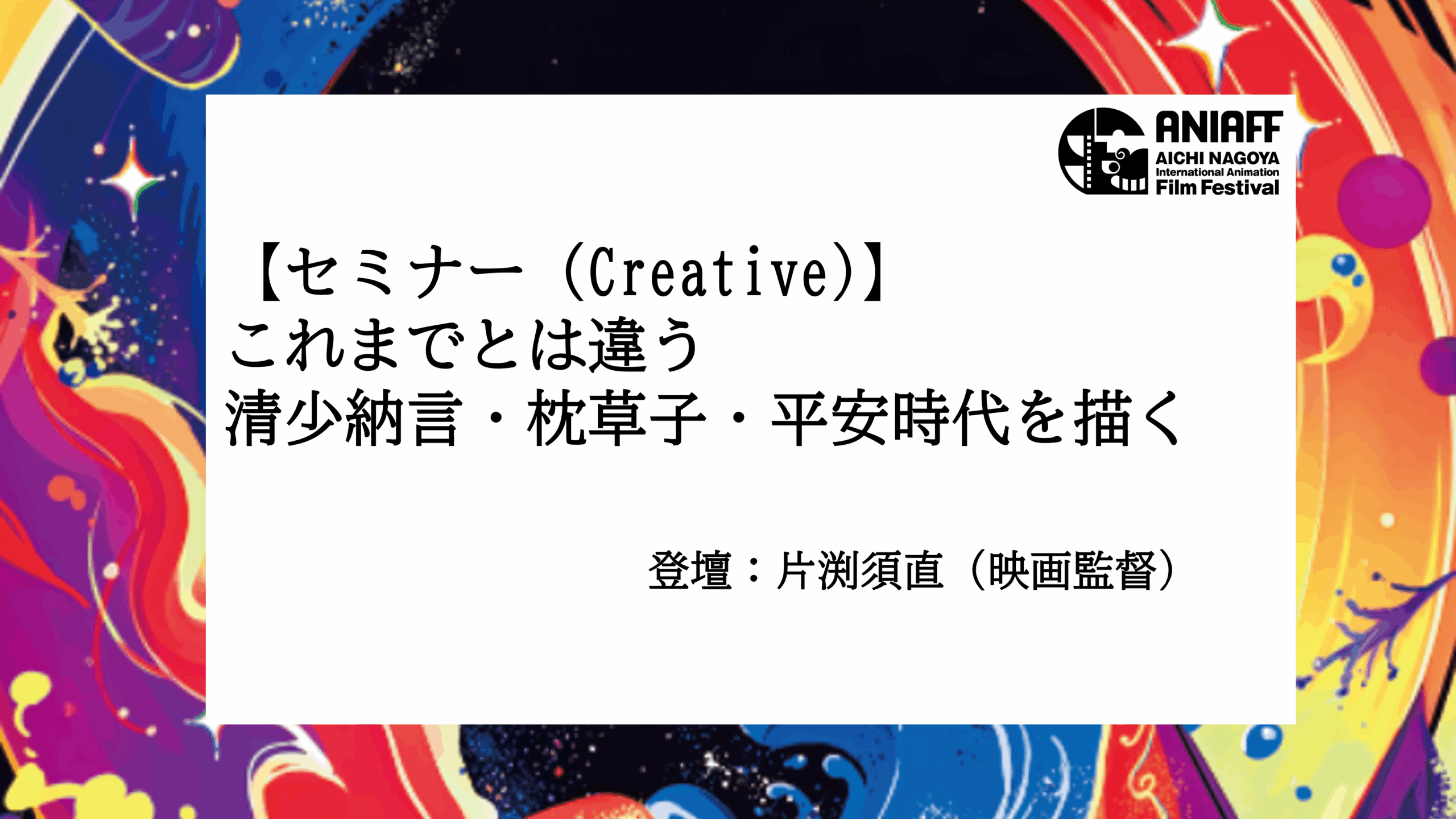 片渕須直「これまでとは違う清少納言・枕草子・平安時代を描く」
