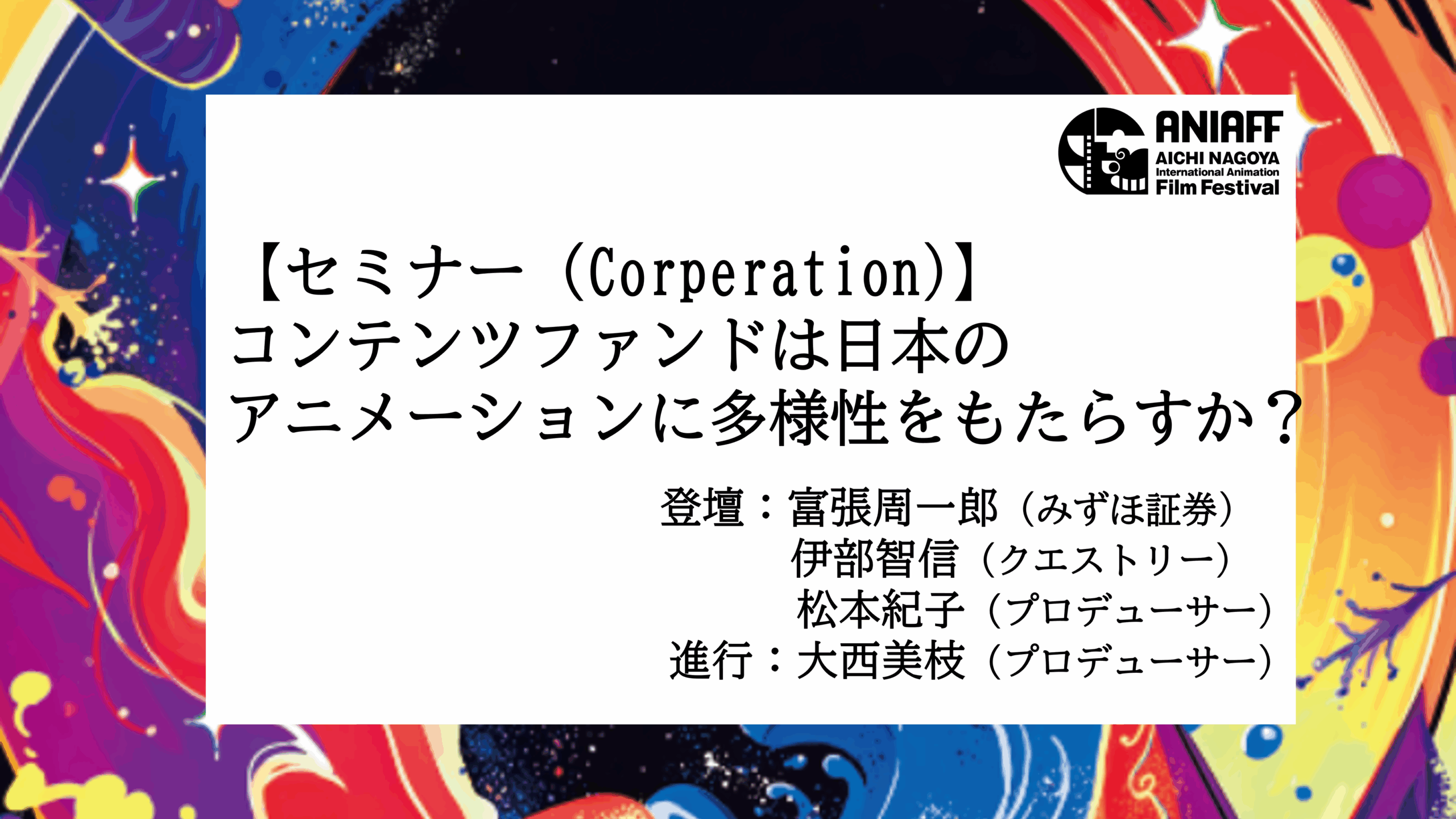 コンテンツファンドは日本のアニメーションに多様性をもたらすか？