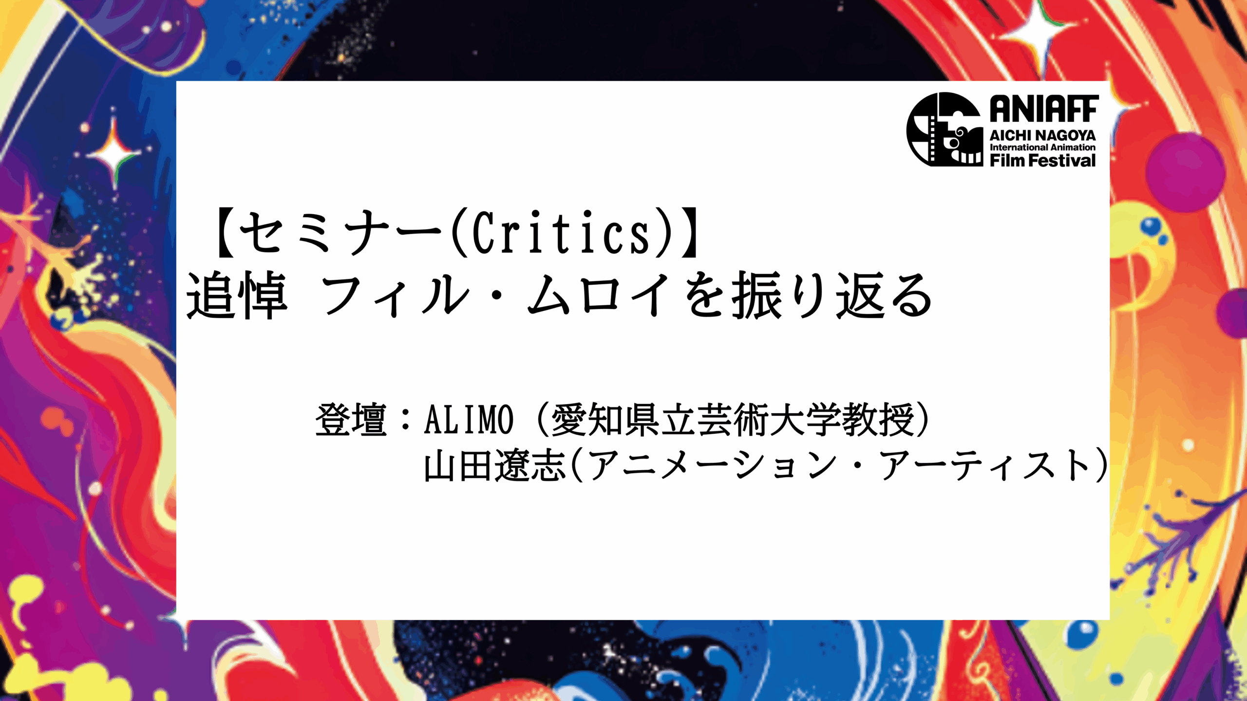 追悼 フィル・ムロイを振り返る