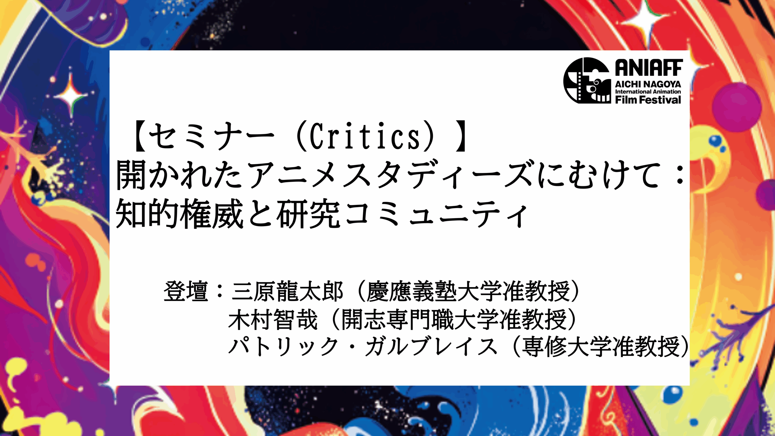 開かれたアニメスタディーズにむけて： 知的権威と研究コミュニティ