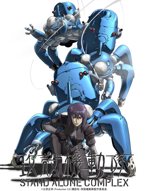攻殻機動隊 STAND ALONE COMPLEX