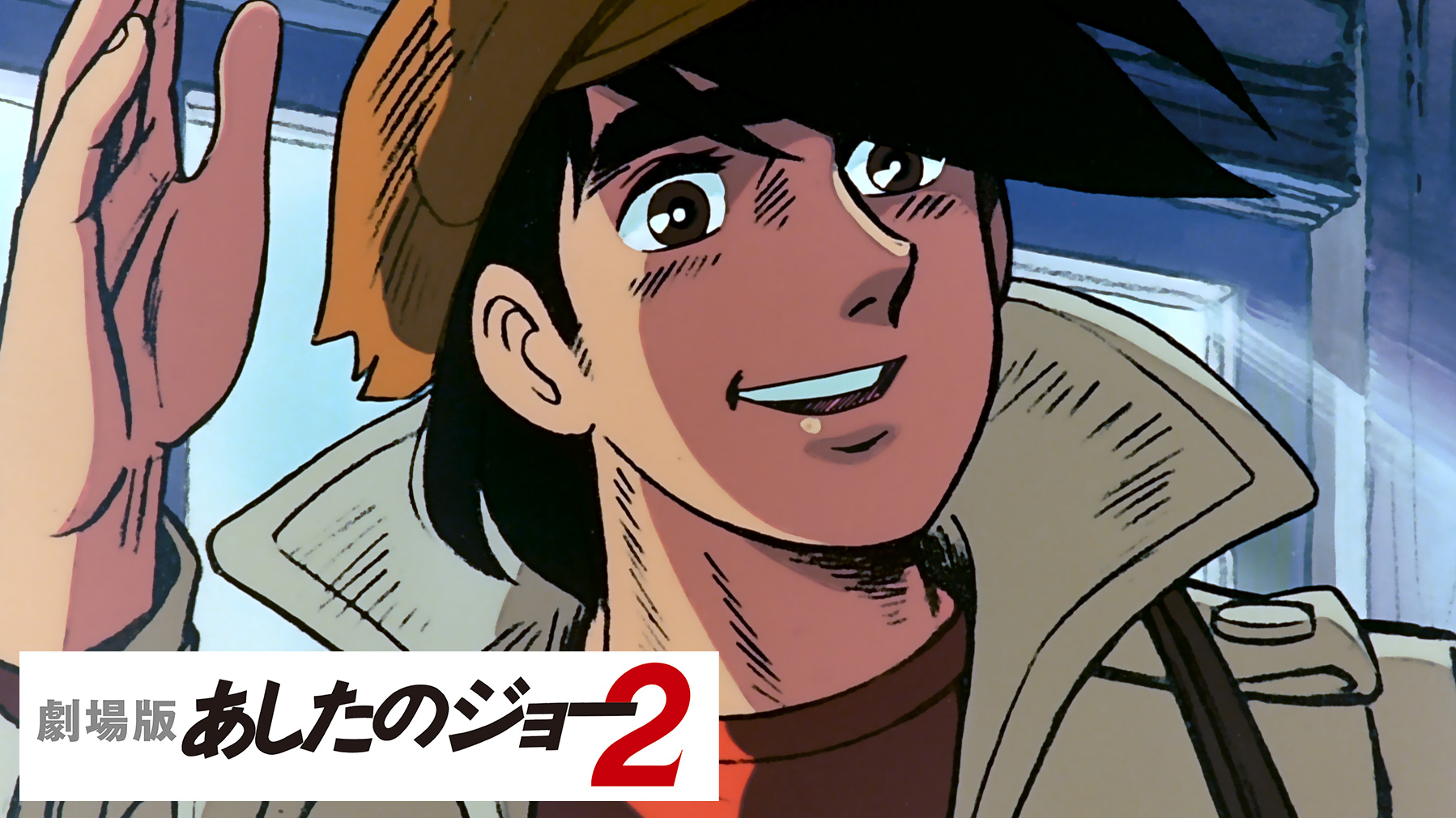 劇場版　あしたのジョー２